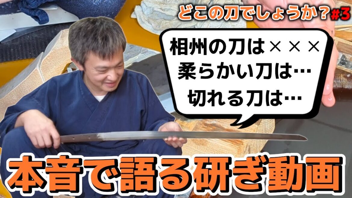 相州…柔らかい刀…切れる刀…手を貫いたのは…本音で語る研ぎCの研ぎ どこの刀でしょうか＃３（Eng sub）