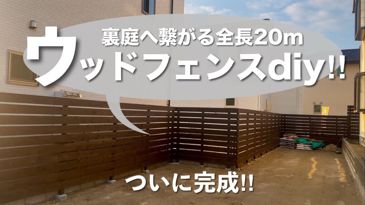 【DIY】ウッドフェンスついに完成‼︎全長20mの目隠しフェンス！｜横張り#89