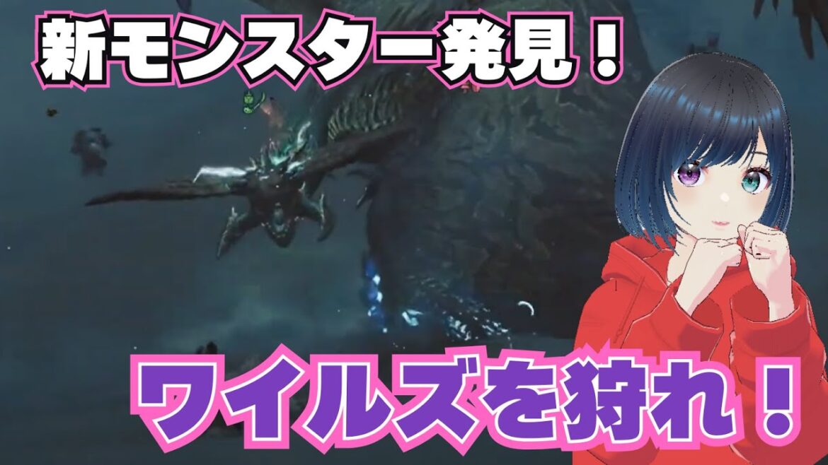 【 #モンスターハンターワイルズ  】やべえモンスター登場だわ！！！！【#ゲーム実況 】