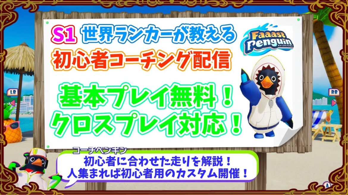 【Faaast Penguin/ファーストペンギン】S1世界ランカーの教える初心者コーチング配信 #ゲーム配信 #ゲーム実況 #無料 #レース