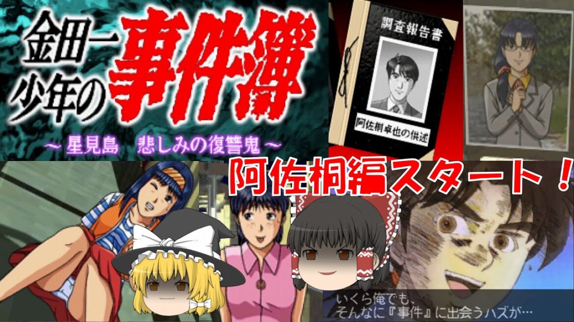 【ゆっくり実況】金田一少年の事件簿/星見島/悲しみの復讐鬼/阿佐桐編/Part1/レトロゲーム/プレステ版/ミステリー/アドベンチャーゲーム/推理/PS/ゲーム実況