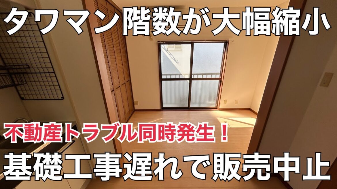 【速報ボヤキ】タワマン計画が大幅変更！供給過剰感が2025年のキーワード