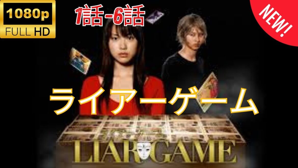 【探偵】 ライアーゲーム ❤️‍ 🅷🅾🆃❤️‍  Liar Game  (2007) 1~6  [Japanese Drama]🔥🎬🔥 FULL HD 🎥🎥🎥