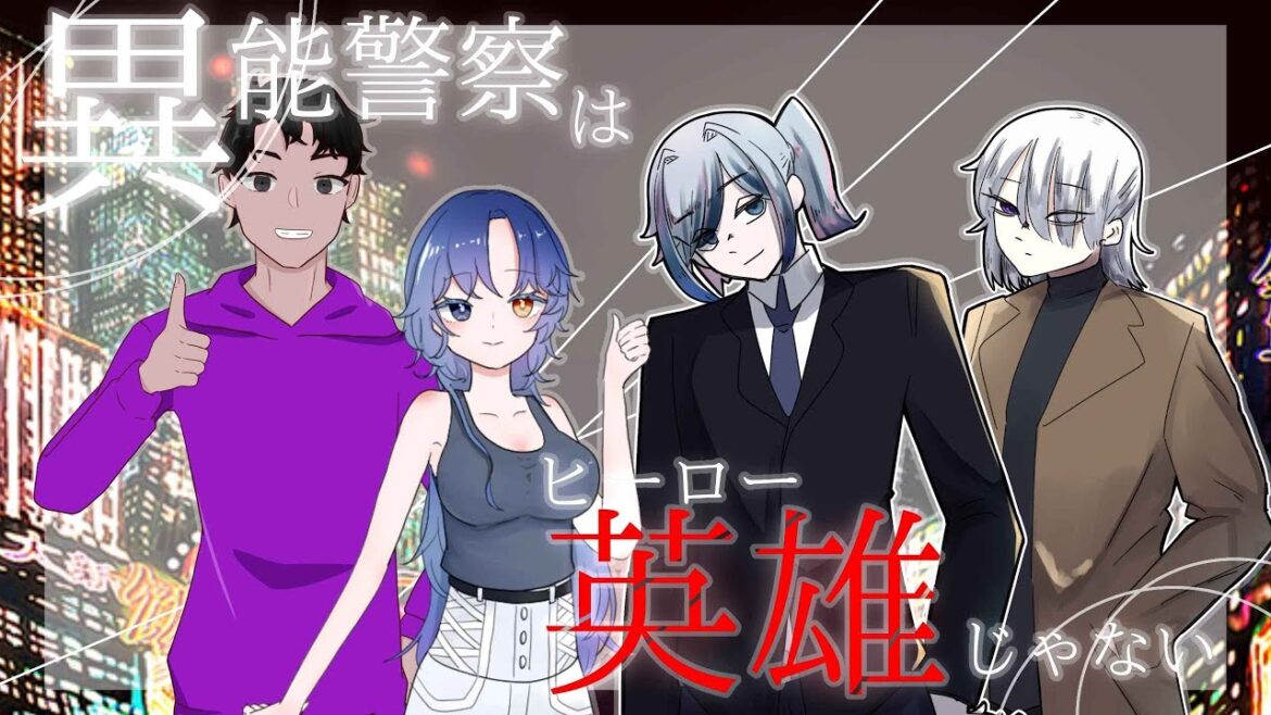 【ネタバレ注意】異能警察は、英雄じゃない。 Day1　【#クトゥルフ神話TRPG】　|HO2視点|