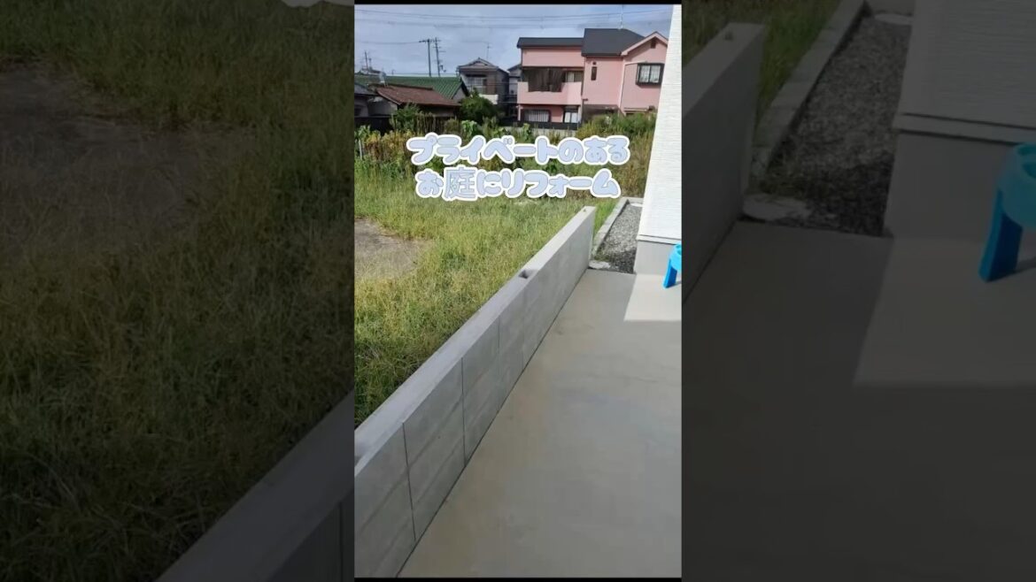 【プライベートのおるお庭にリフォーム】目隠しフェンスを設置しました✨ #マイホーム#外構#外構デザイン #外庭 ＃西川技建 #作業動画 #作業 #施工#施工事例 #フェンス