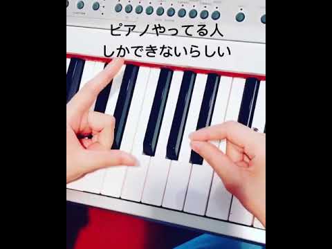 【ピアノやってる人しかできない?!】only who playing the piano can do it ? 【ピアノやってる人しかできない?!】only who playing the piano can do it ?