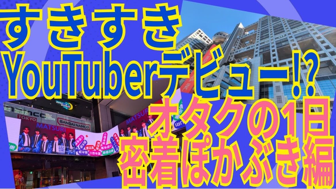 【初投稿】すきすきYouTuberデビュー!? アイドルオタクの1日密着 〜MATSURIぽかぶき編〜【Vlog】