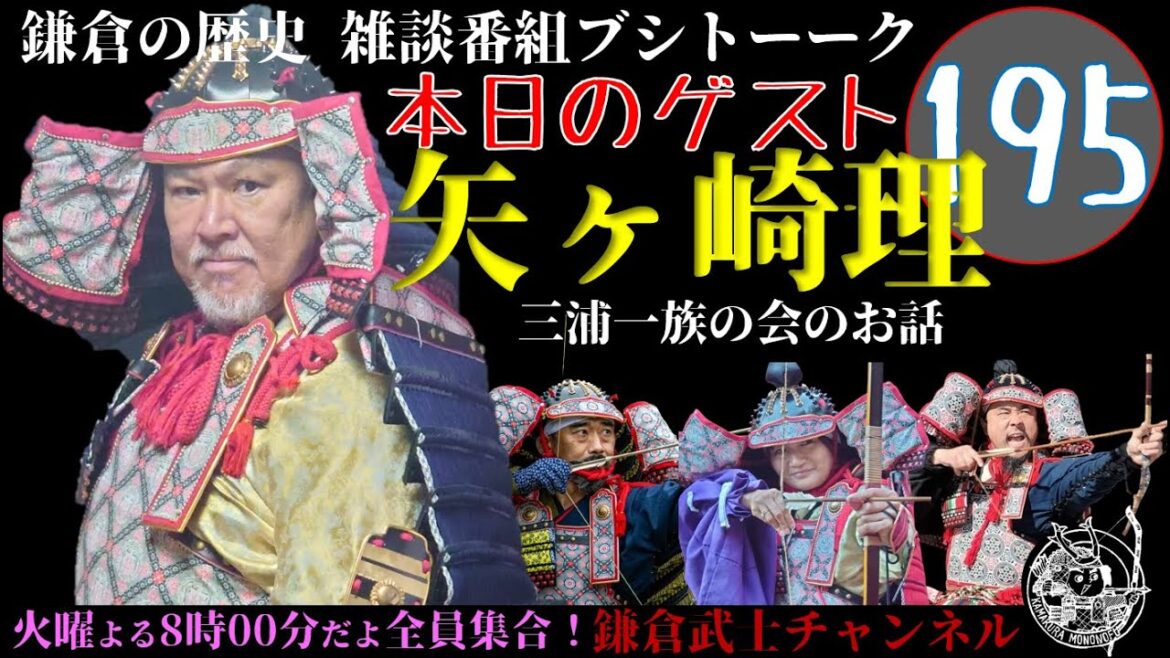 (195)鎌倉の歴史雑談番組ブシトーーク2月18日(火)20時から生配信