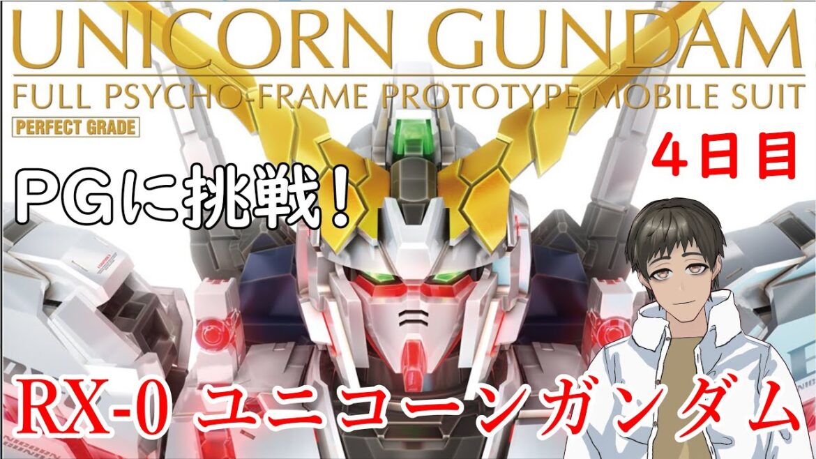 【主役のガンプラを作ろう】　機動戦士ガンダムUC[ユニコーン]　PG 1/60 RX-0 ユニコーンガンダム　【『つくる』Vtuber】