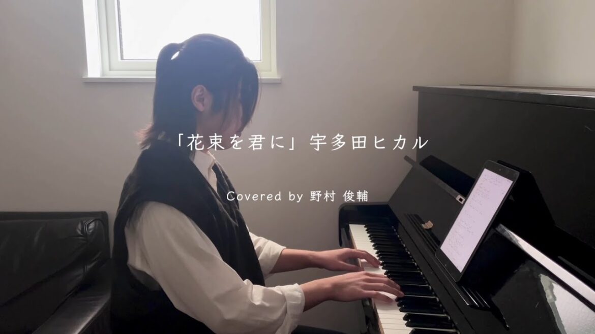 「花束を君に」/ 宇多田ヒカル | 連続テレビ小説『とと姉ちゃん』主題歌 (Covered by 野村俊輔) 「花束を君に」/ 宇多田ヒカル | 連続テレビ小説『とと姉ちゃん』主題歌 (Covered by 野村俊輔)