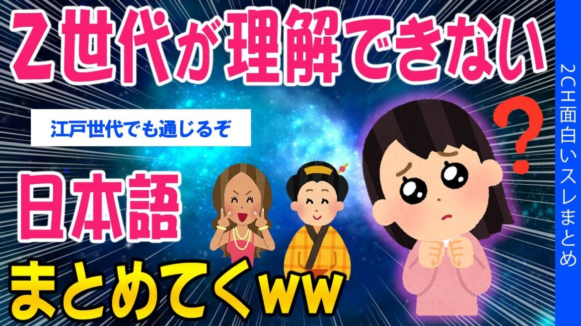 【2ch知識教養スレ】Z世代が理解できない日本語、まとめていくｗｗ【ゆっくり解説】
