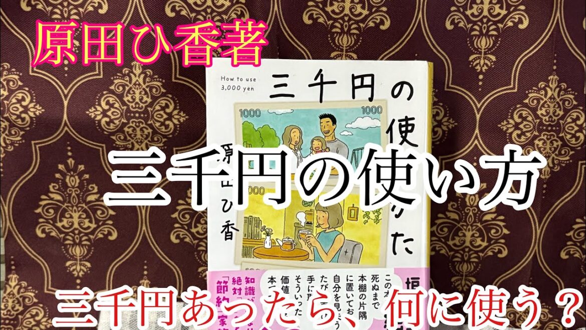 【原田ひ香】著「三千円の使い方」