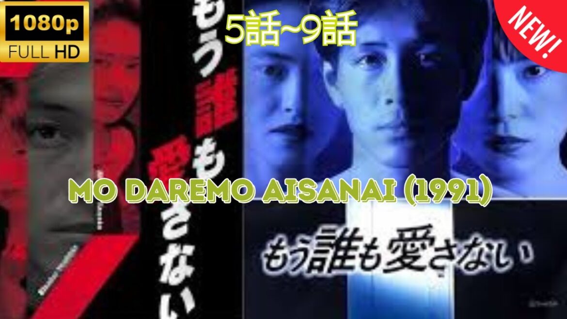 【探偵】 もう誰も愛さない  ❤️‍ 🅷🅾🆃❤️‍Mo Daremo Aisanai (1991) 5~9  [Japanese Drama]🔥🎬🔥 FULL HD 🎥🎥🎥