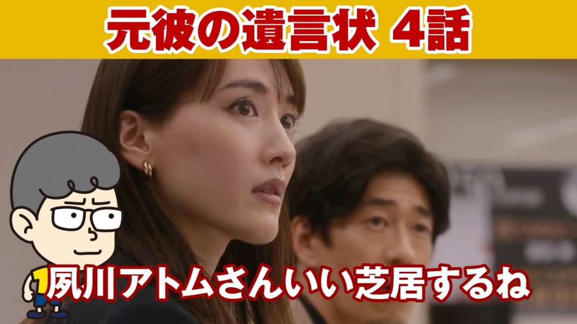 【元彼の遺言状 ４話】ラストの篠田の決断は男だねぇお金じゃないってトコが【ハラセンラジオNo.428】