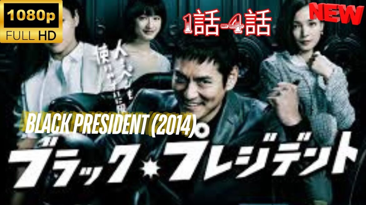 【探偵】ブラック・プレジデント ❤️‍ 🅷🅾🆃❤️‍  Black President (2014) 1~4 [Japanese Drama]🔥🎬🔥 FULL HD 🎥🎥🎥