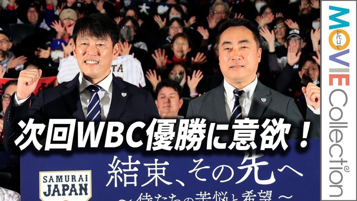 侍ジャパン・井端弘和監督、次回WBC優勝に意欲！メインはMLB選手／映画『結束、その先へ～侍たちの苦悩と希望』完成披露舞台挨拶