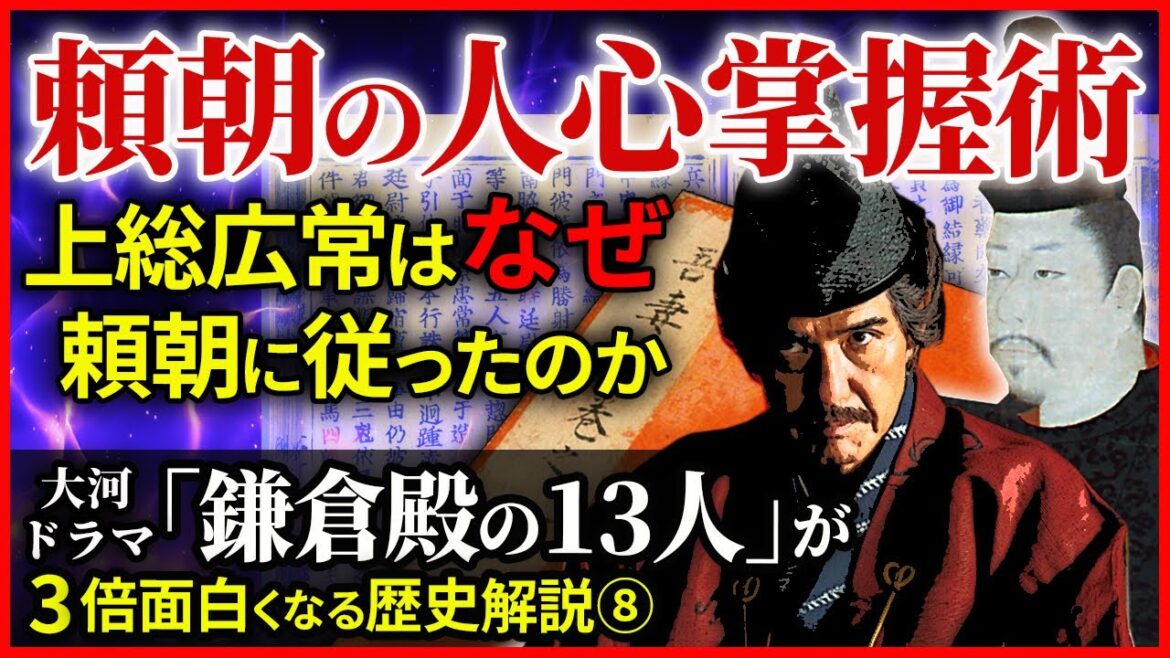 大河ドラマ「鎌倉殿の13人」歴史解説⑧ 頼朝の人心掌握術 2人のキーマン上総常広 千葉常胤 吾妻鏡に書かれた実像 数百の兵が2.5万に【治承・寿永の乱】