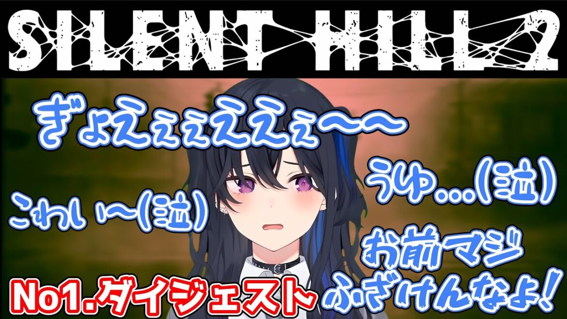 泣いたり, 怖がったり, 怒ったり...様々な感情を楽しませてくれる一ノ瀬うるはのサイレントヒル２【ぶいすぽ/一ノ瀬うるは/切り抜き】【SILENT HILL 2】