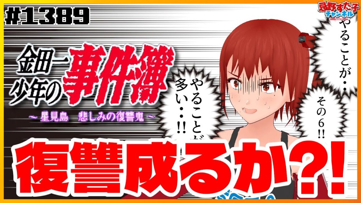 # 1389 【金田一少年の事件簿 星見島悲しみの復讐鬼（SS）】阿佐桐卓也編③【SEGA派VTuber忌野すた子】#レトロゲーム #初見実況