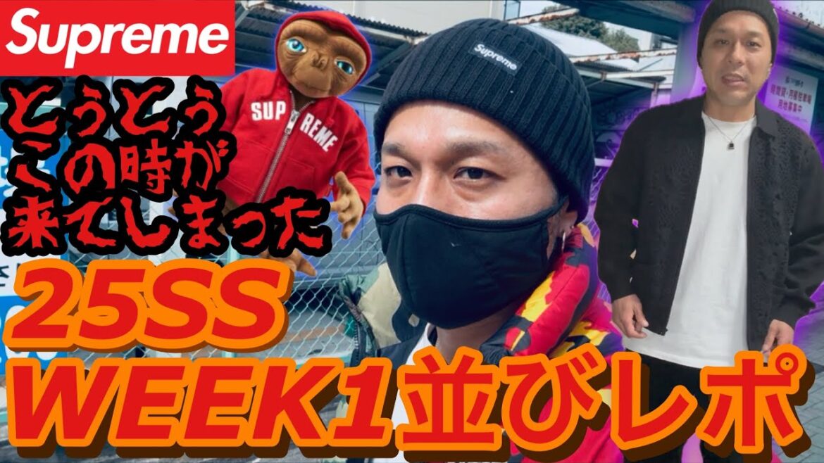 【supreme】25ss week1並びレポ❗️こりゃ〜やべえぞ編‼️ 【supreme】25ss week1並びレポ❗️こりゃ〜やべえぞ編‼️