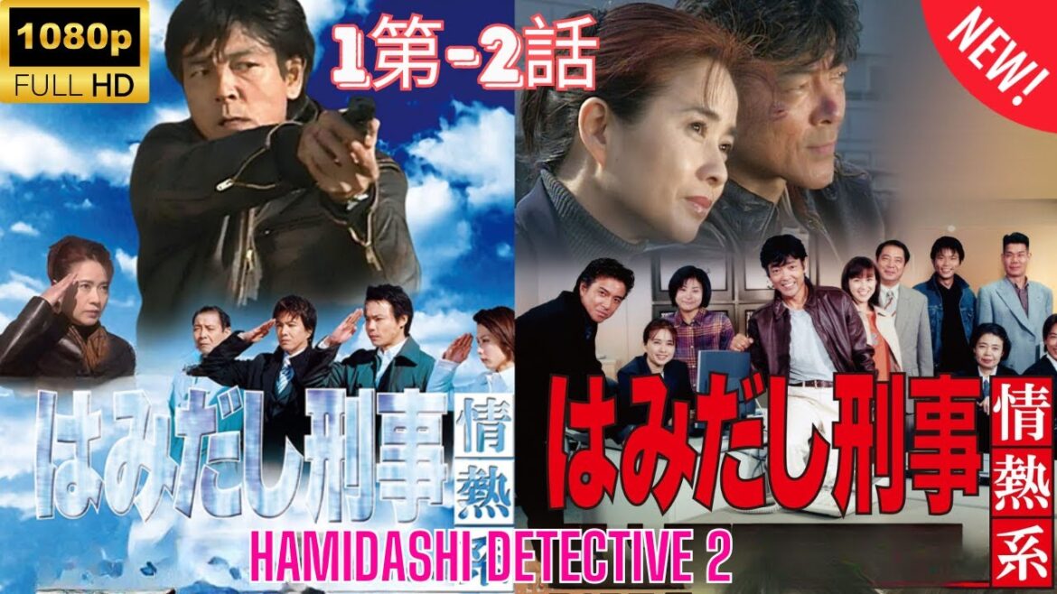 【探偵】はみだし刑事情熱系 2  ❤️‍ 🅷🅾🆃❤️‍ Hamidashi Detective 2 - 1~2    [Japanese Drama]🔥🎬🔥 FULL HD 🎥🎥🎥