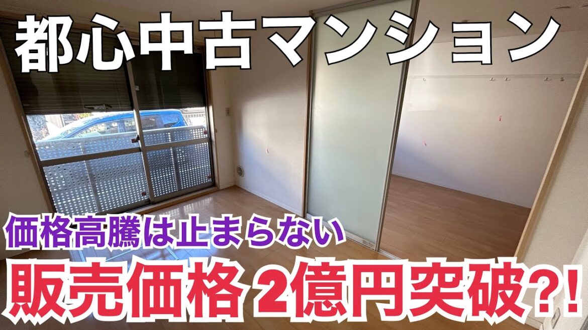 【速報ボヤキ】都心中古マンション2億円突破⁉︎価格高騰は止まらないのか