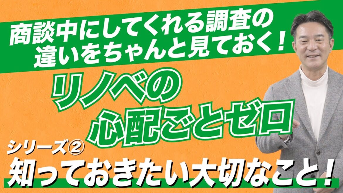 【リノベの心配事をゼロに！】商談中にしてくれる調査の違いをちゃんと見ておく！