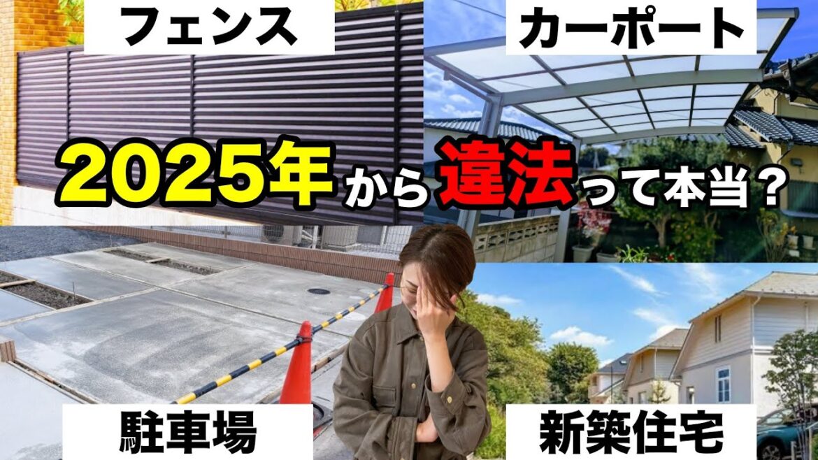【家を建てる人全員対象です】知らないと危険！2025年の4号特例縮小で違法建築になる外構のポイントとは？