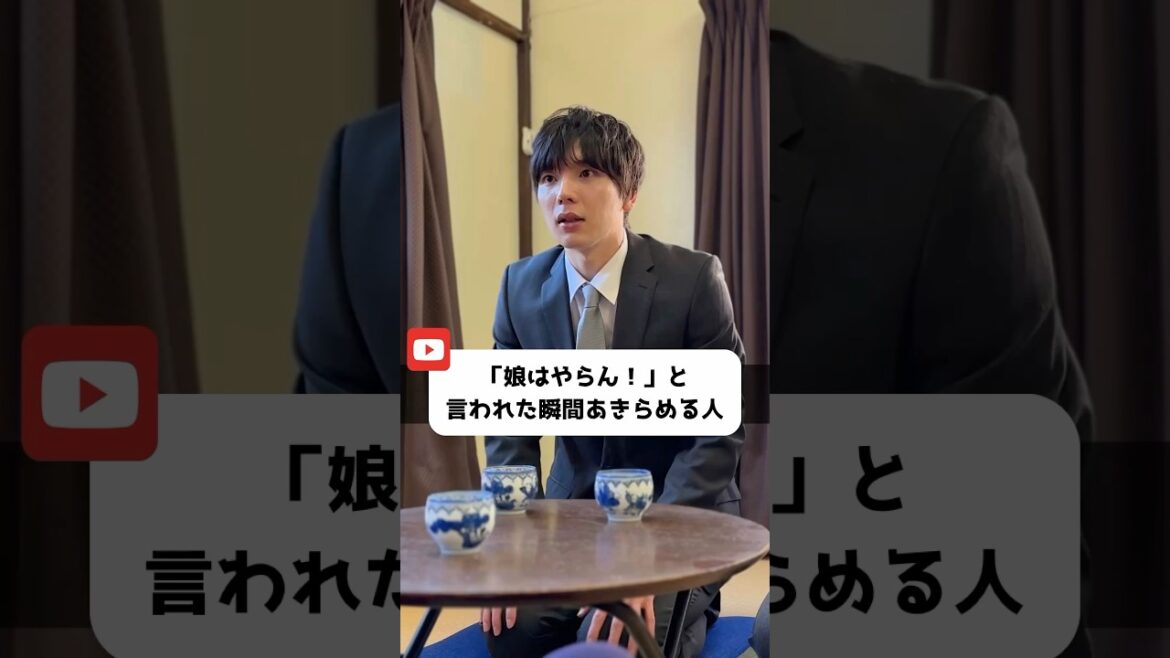 「娘はやらん！」と言われた瞬間あきらめる人