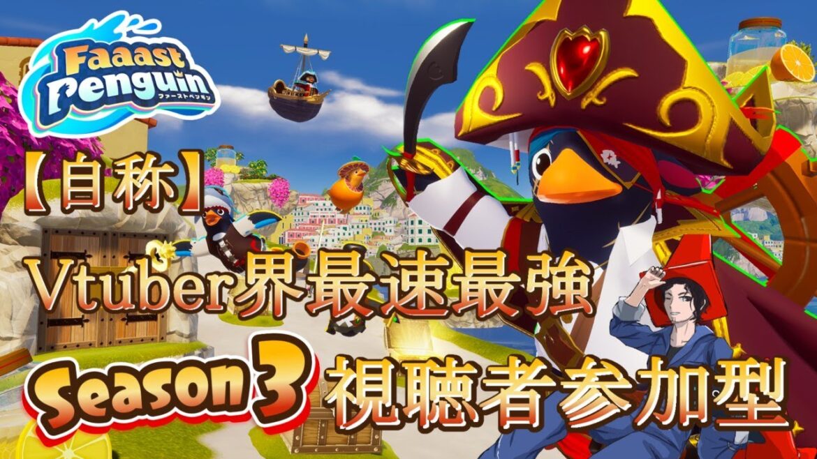 【 Faaast Penguin 】「自称」Vtuber界最速最強の配信 【 ファーストペンギン 】