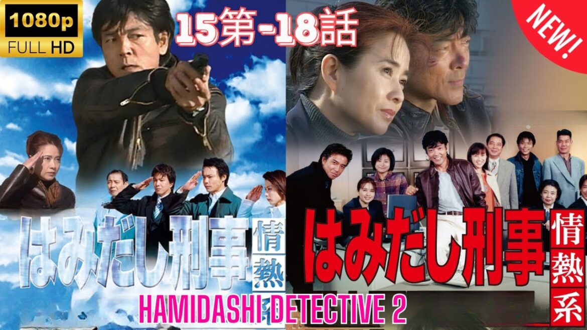 【探偵】はみだし刑事情熱系 2  ❤️‍ 🅷🅾🆃❤️‍ Hamidashi Detective 2 - 15~18    [Japanese Drama]🔥🎬🔥 FULL HD 🎥🎥🎥