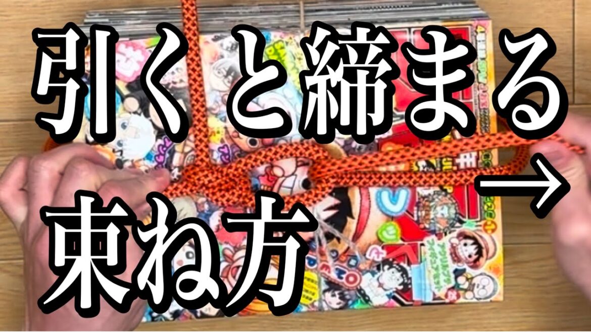 [結び方]簡単！引くだけで締まる！雑誌の束ね方！初心者にもおすすめ！