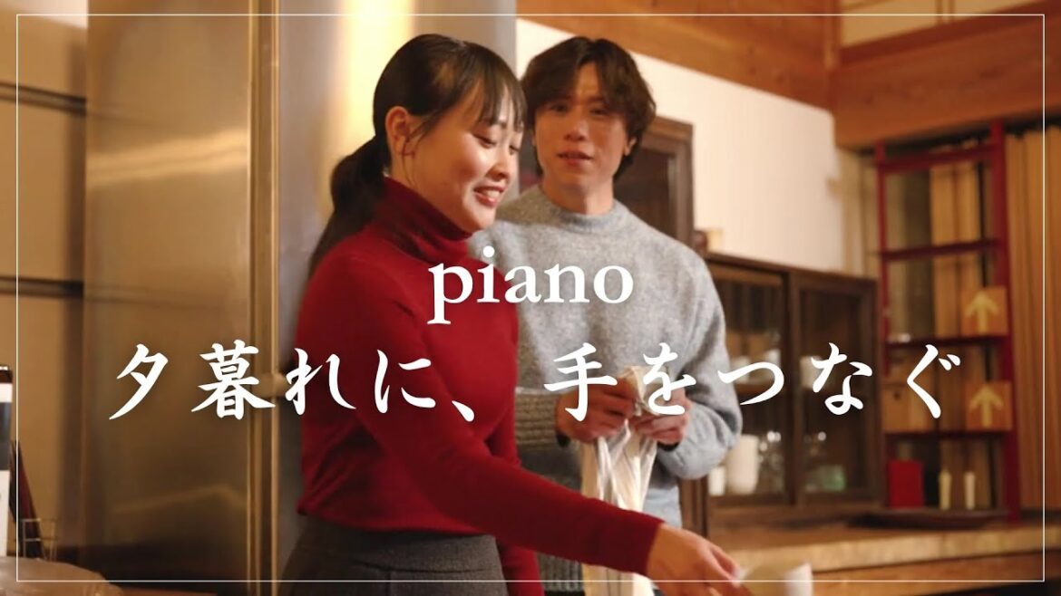 【夕暮れに、手をつなぐ】～愛おしい時間～ピアノカバー (TBSドラマ挿入歌)♫Romantic Love Song ～Piano