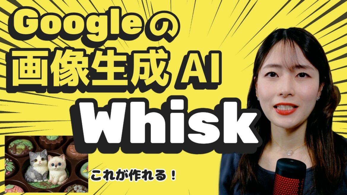 Googleの画像生成AI『Whisk』を使って画像からAIアートを作ろう🖼