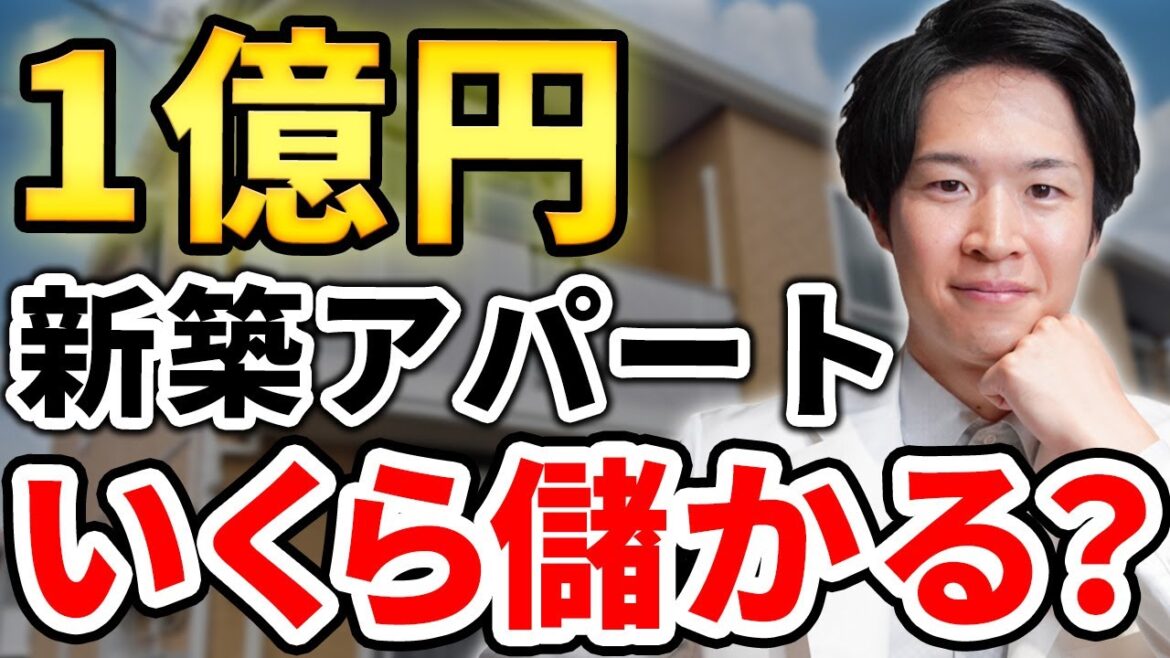 【収益公開！】新築アパート1億円の投資でどれくらい儲かるの？気になる収益をシミュレーションをして公開！