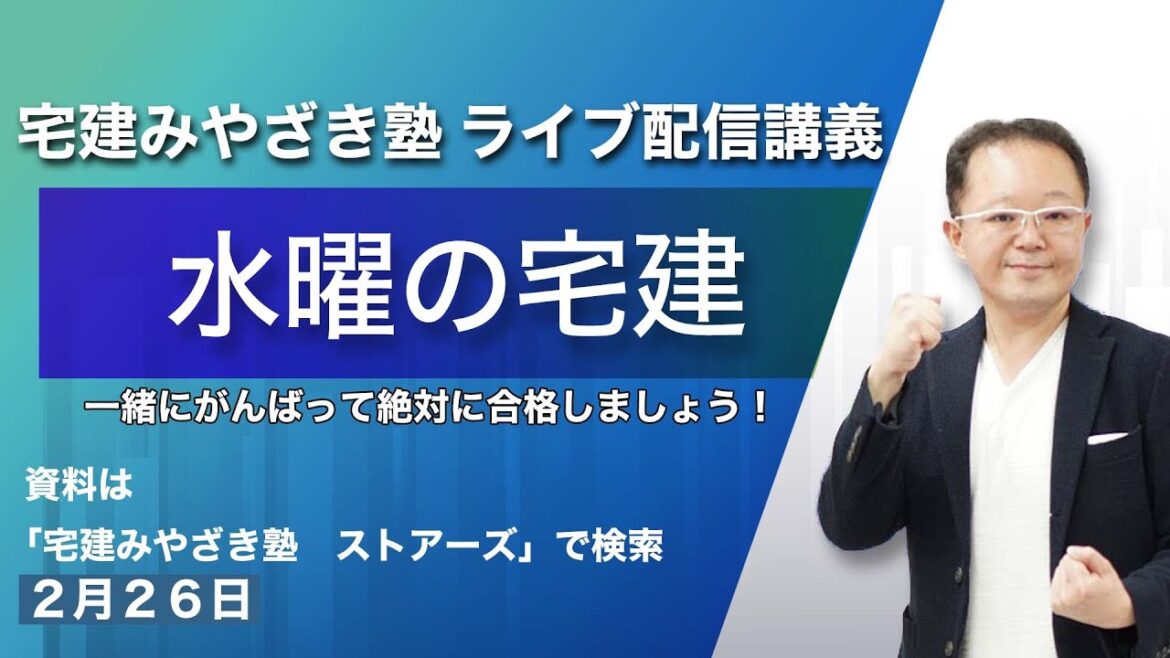 水曜の宅建　宅建みやざき塾ライブ講義配信2/26