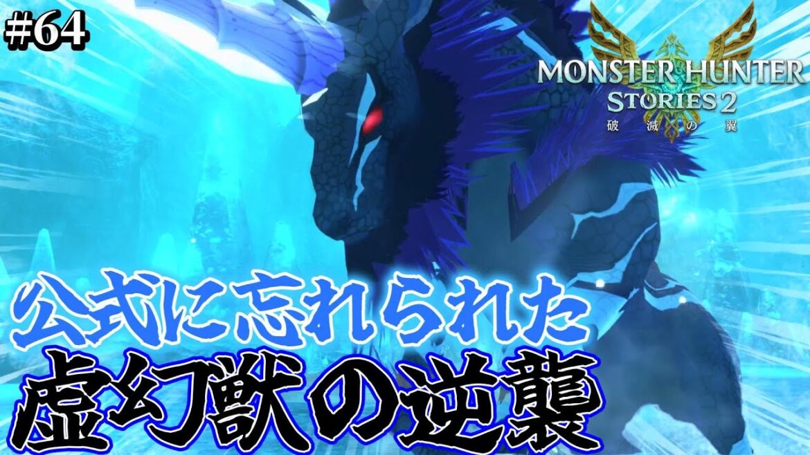 べ、べ、別にビビってなんかね、ね、ねえし【モンスターハンターストーリーズ2】part64