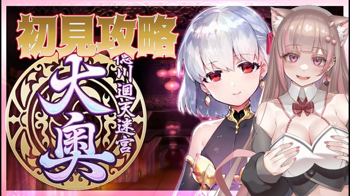 【FGO】徳川廻天迷宮 大奥　 完全初見！02【Fate/Grand Order】#彩木のい