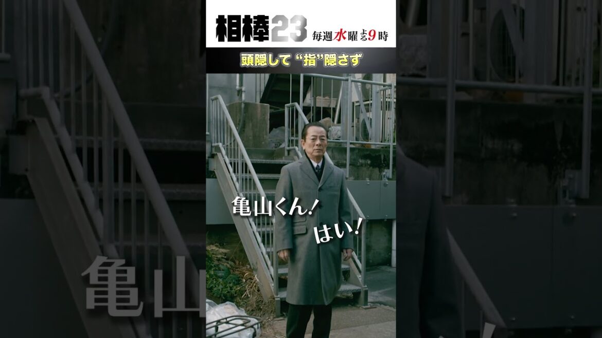 頭隠して“指”隠さず  #相棒23 #相棒season23 #相棒 #aibou #水谷豊 #寺脇康文 #ドラマ #テレビ朝日