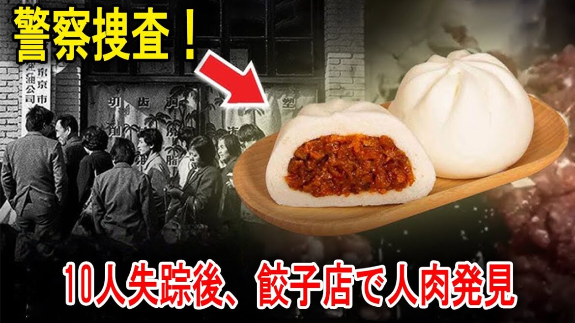 警察が、10人が行方不明になった後、餃子店で人肉を発見