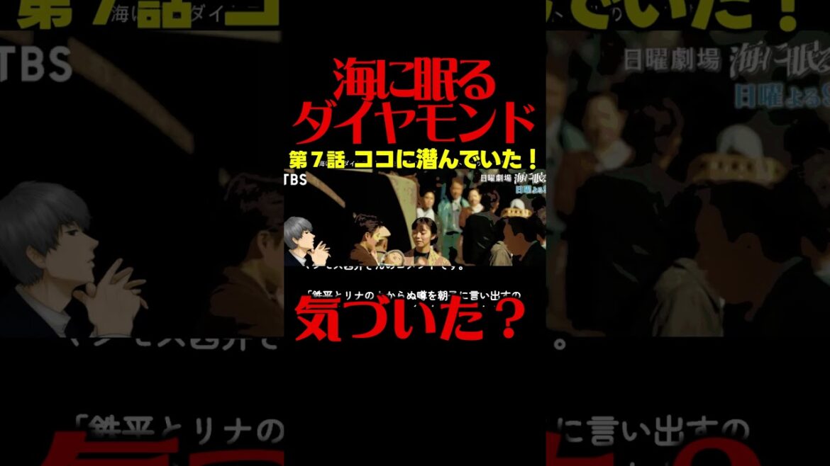 #海に眠るダイヤモンド 第７話考察 朝子が結婚した池ヶ谷の正体！誠を演じる俳優！第８話直前ドラマ感想！ #ラストマイル #海に眠るダイアモンド