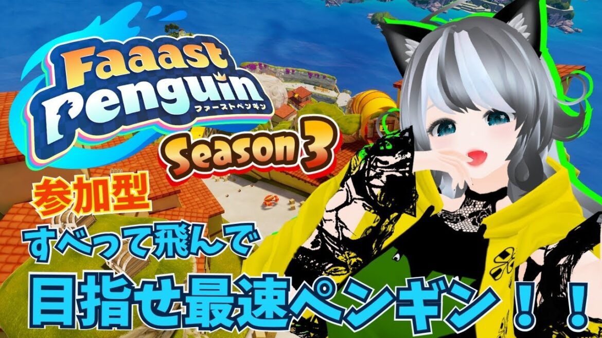 【Faaast Penguin / ファーストペンギン 】参加型ペンギンレースゲーム！一緒に遊ぼう♪【VTuber 晩景緋音】85