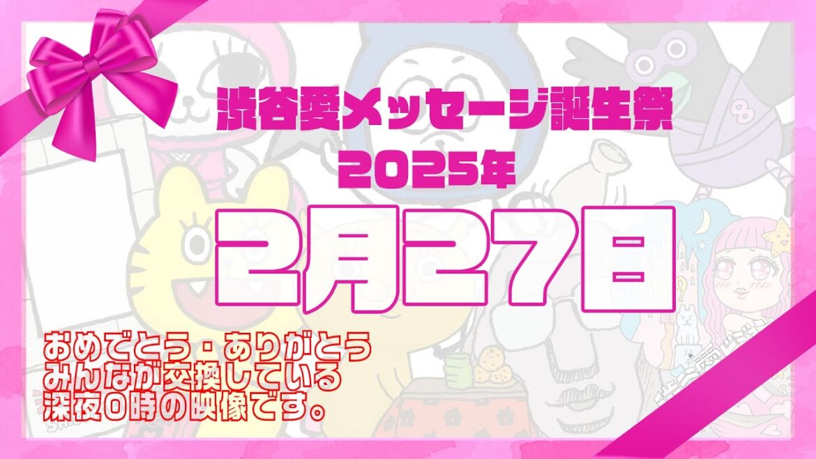 【2025年2月27日】渋谷愛メッセージ誕生祭♡【フル】
