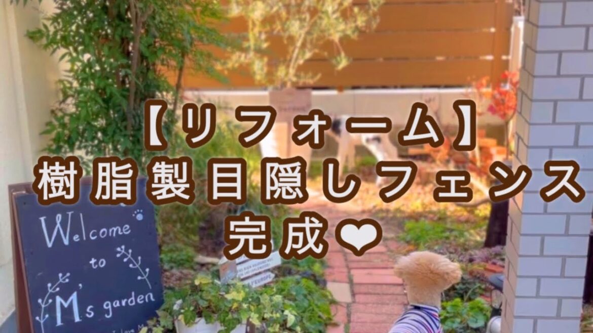 【樹脂フェンス】実例ビフォーアフター/植栽が活きるフェンス/プライベート空間作り/スダチの木伐採/自作すのこフェンスからの模様替え