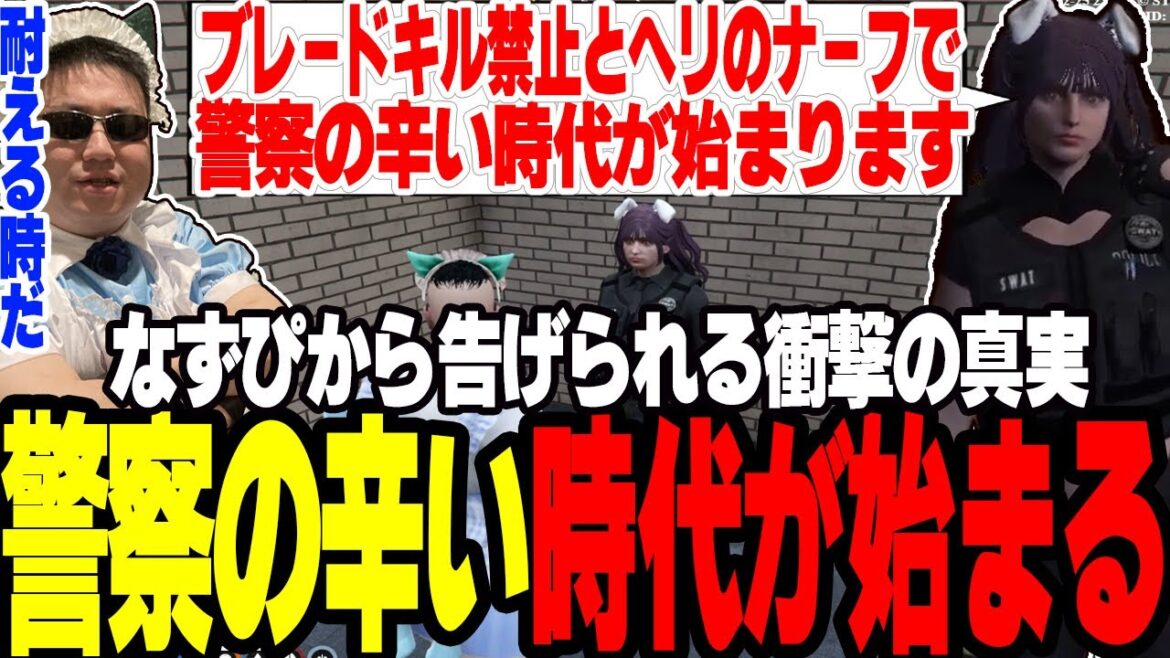 【ストグラ】ブレードキル禁止と警察ヘリのナーフで警察の辛い時代が始まったことをなずぴから告げられる【切り抜き/ましゃかり/赤ちゃんキャップ】