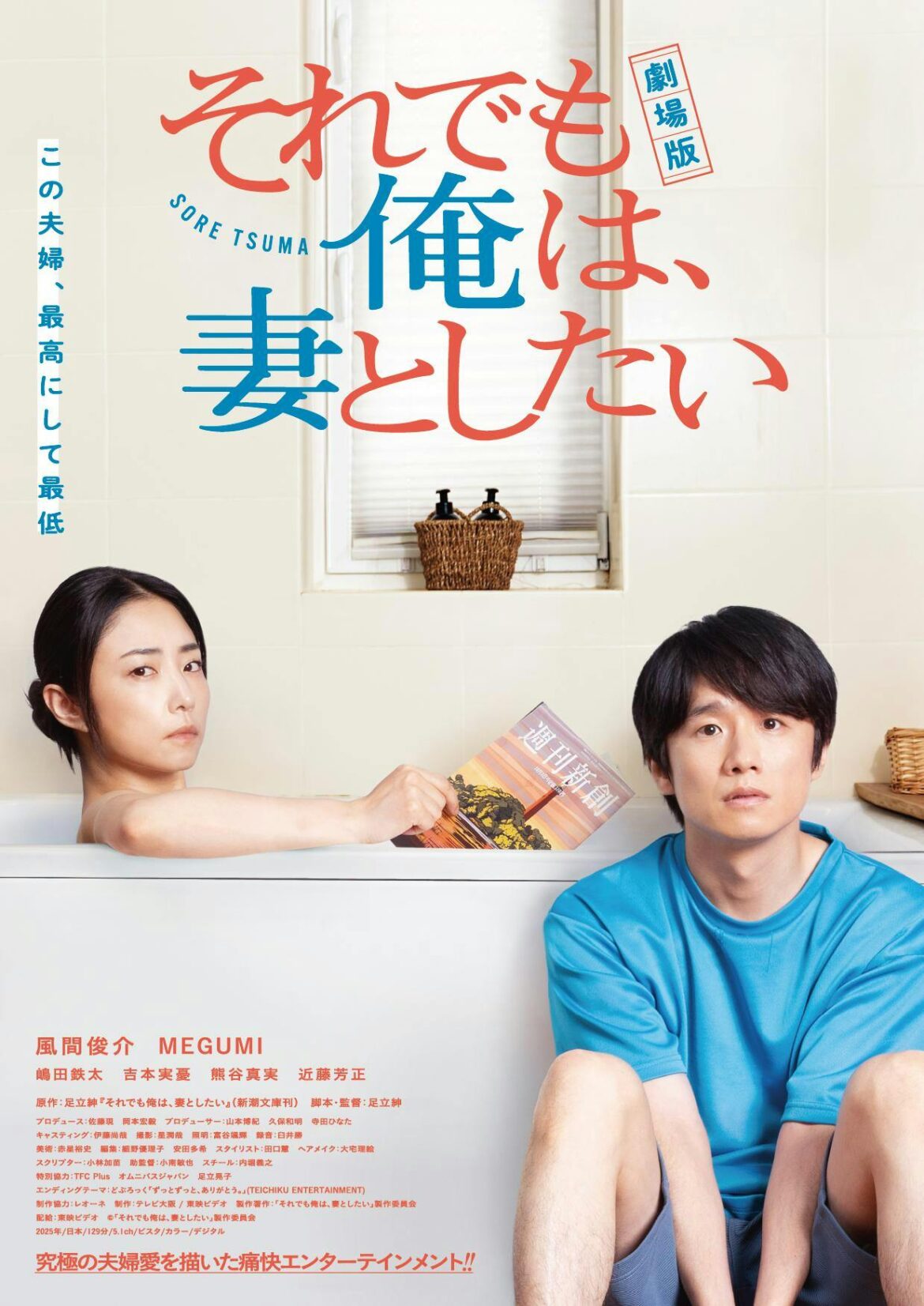 まさかの映画化！劇場版『それでも俺は、妻としたい』５月３０日(金)公開決定!本予告、本ポスタービジュアル解禁！ | テレ東 リリ速（テレ東リリース最速情報） | テレ東・ＢＳテレ東 7ch(公式)
