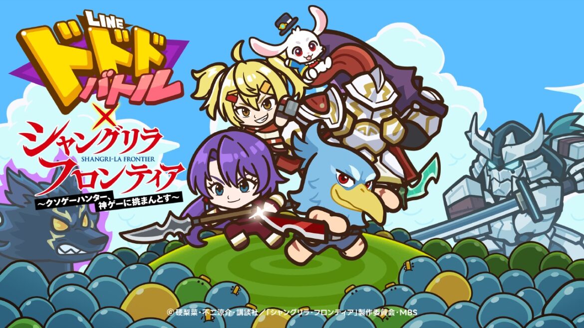 『LINE ドドドバトル』でTVアニメ『シャングリラ・フロンティア』とのコラボイベントが開催！サンラク、サイガ-0などがガチャに登場 | gamebiz