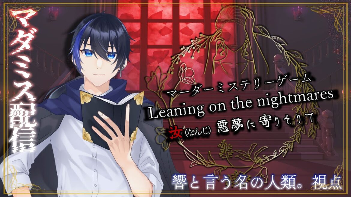 【#マーダーミステリー】Leaning on thy nightmares　汝悪夢に寄りそりて【響と言う名の人類。視点】