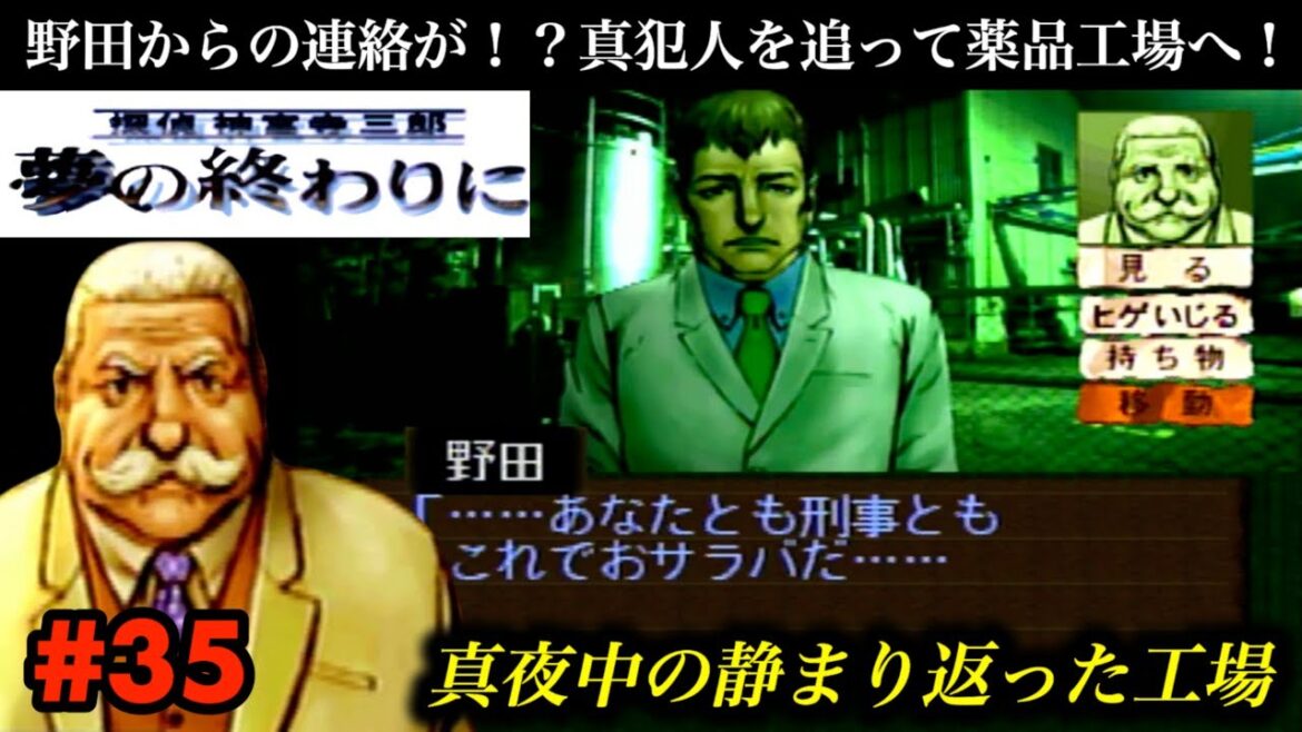 【野田の正体】野田からの連絡が！？真犯人を追って薬品工場へ！【探偵 神宮寺三郎  夢の終わりに】#35