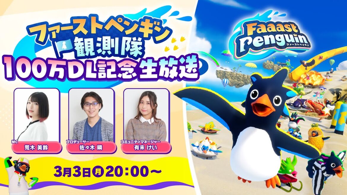ファーストペンギン観測隊 100万DL記念生放送